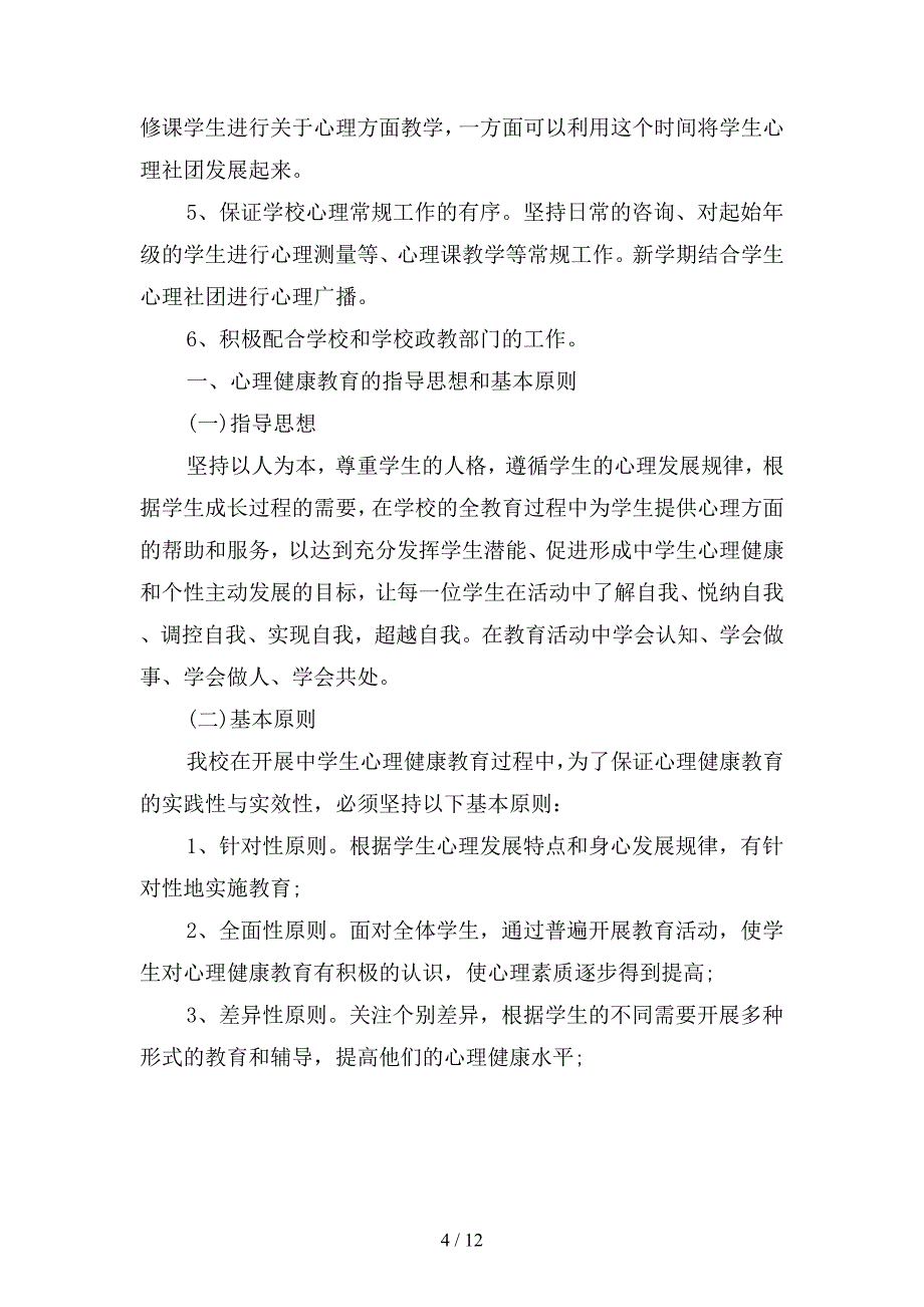 学校心理咨询工作计划(二篇).docx_第4页