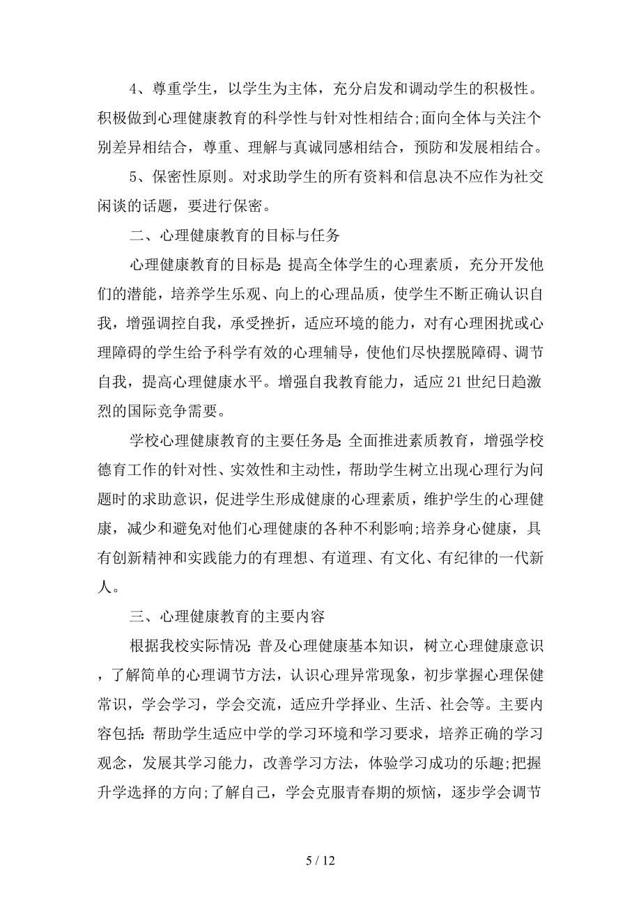 学校心理咨询工作计划(二篇).docx_第5页