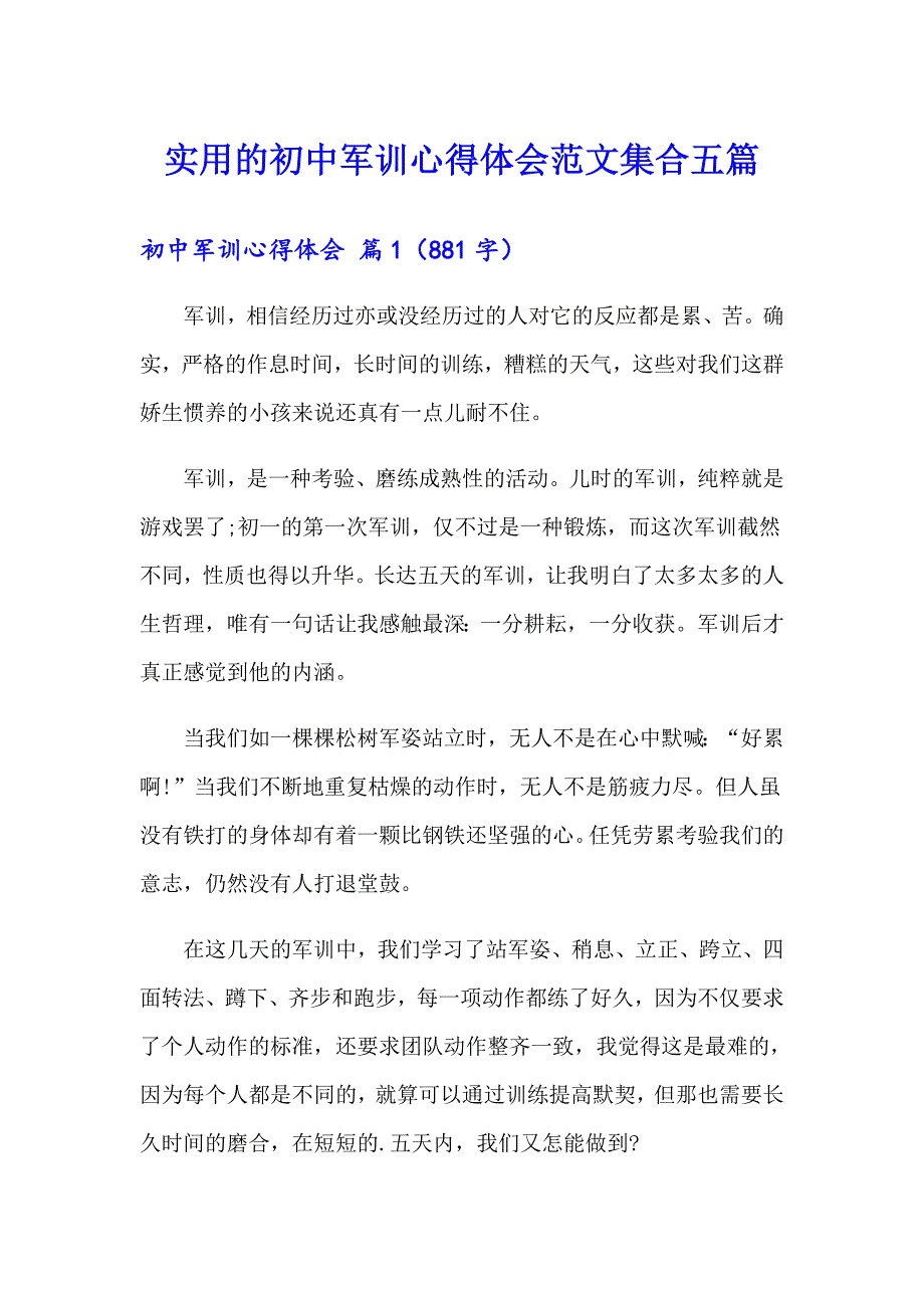 实用的初中军训心得体会范文集合五篇_第1页