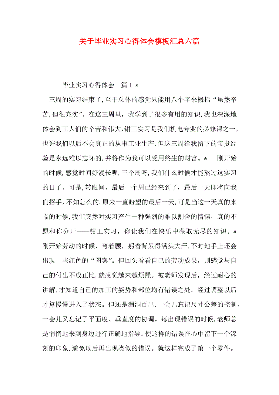 关于毕业实习心得体会模板汇总六篇_第1页