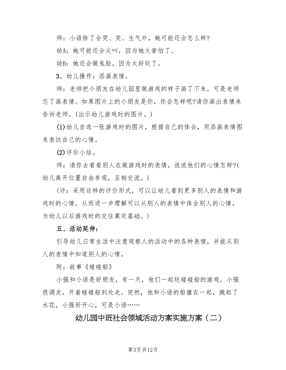 幼儿园中班社会领域活动方案实施方案（六篇）_第3页