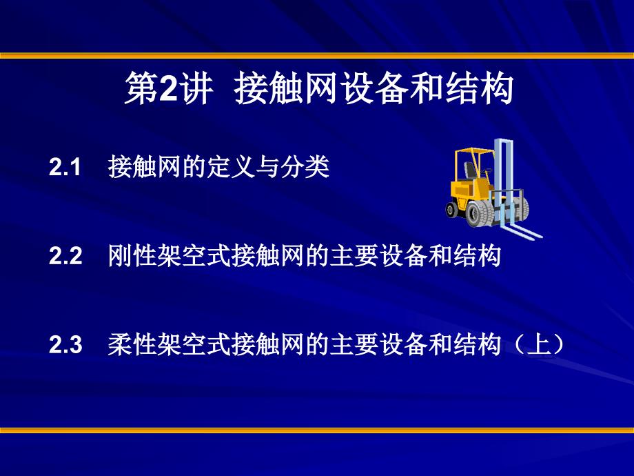 接触网技术课件_第2页