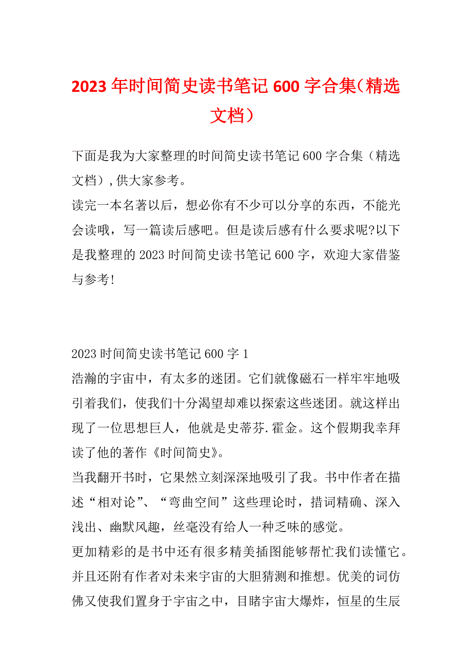 2023年时间简史读书笔记600字合集（精选文档）_第1页