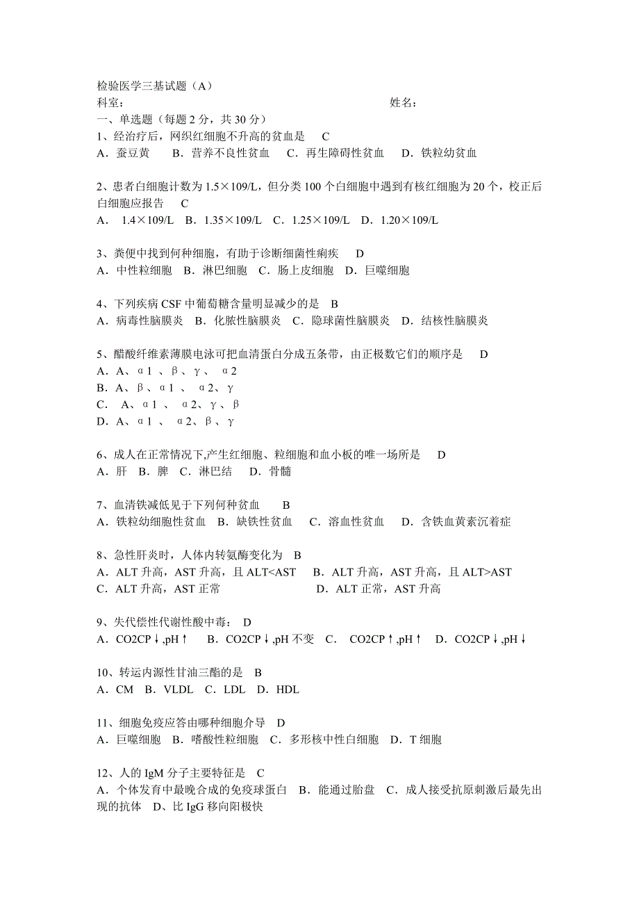 检验医学三基试题(A).doc_第1页