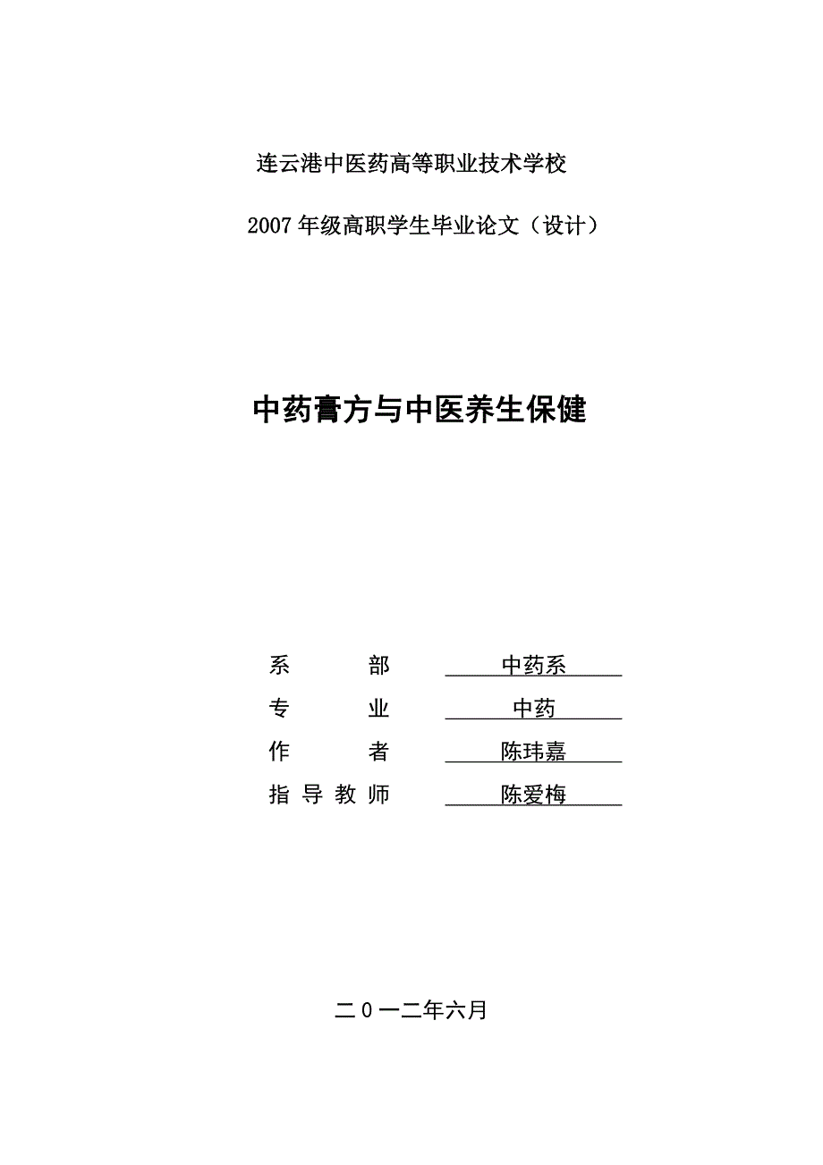 中药膏方与中医养生保健.doc_第1页