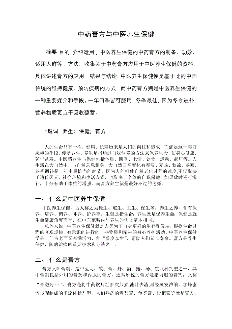 中药膏方与中医养生保健.doc_第3页