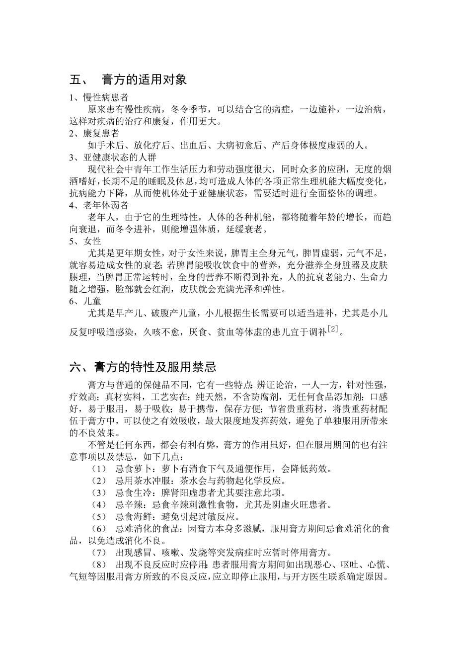 中药膏方与中医养生保健.doc_第5页