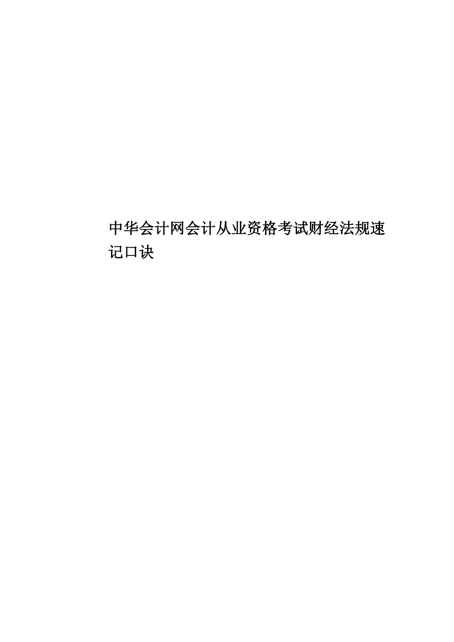 中华会计网会计从业资格考试财经法规速记口诀.docx_第1页