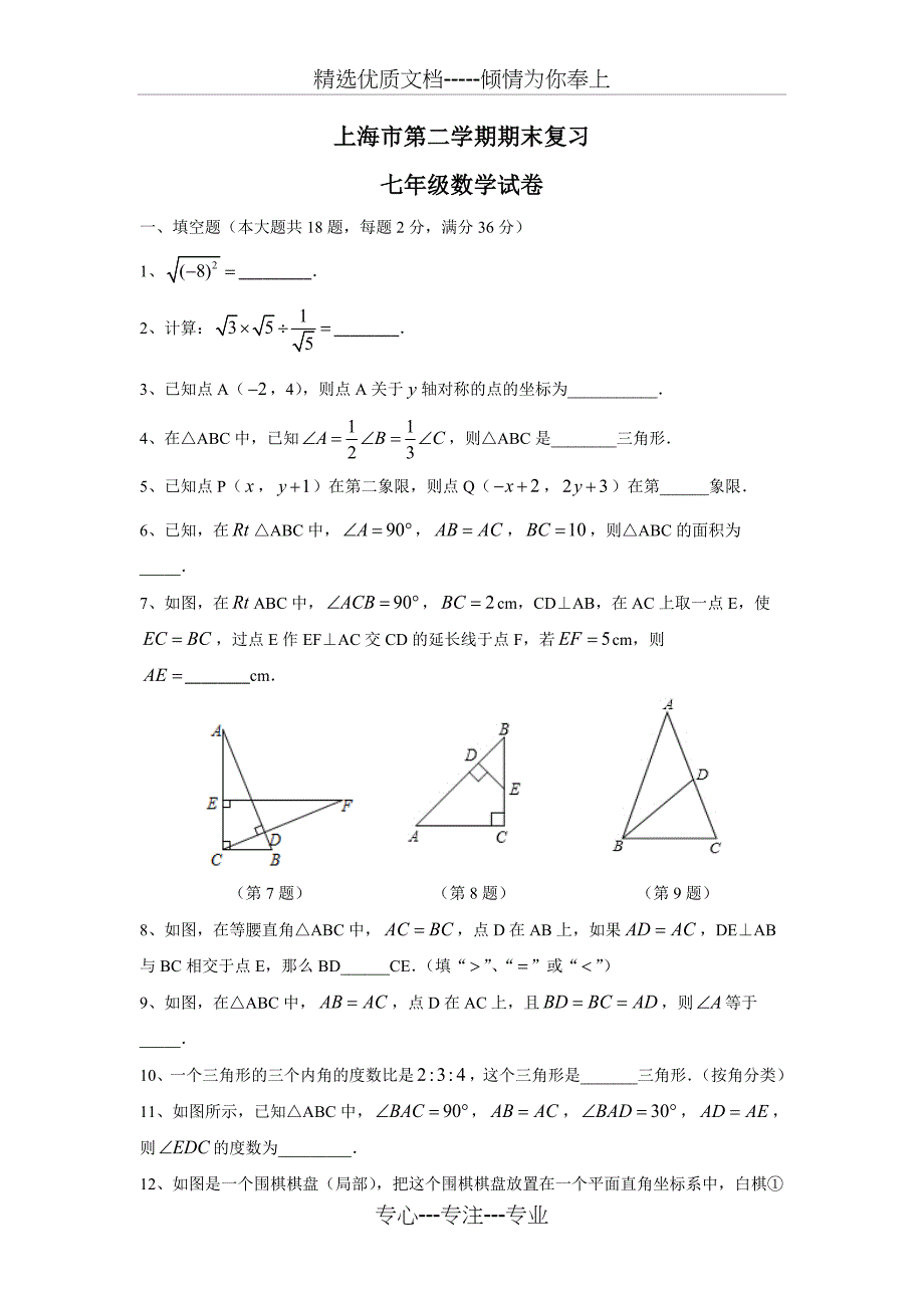 上海七年级第二学期期末复习数学试卷_第1页