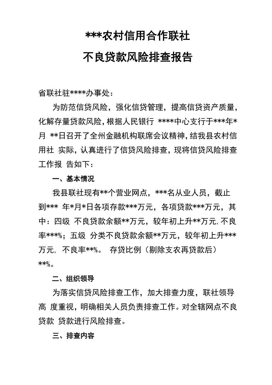 农村信用合作联社不良贷款风险排查报告_第1页