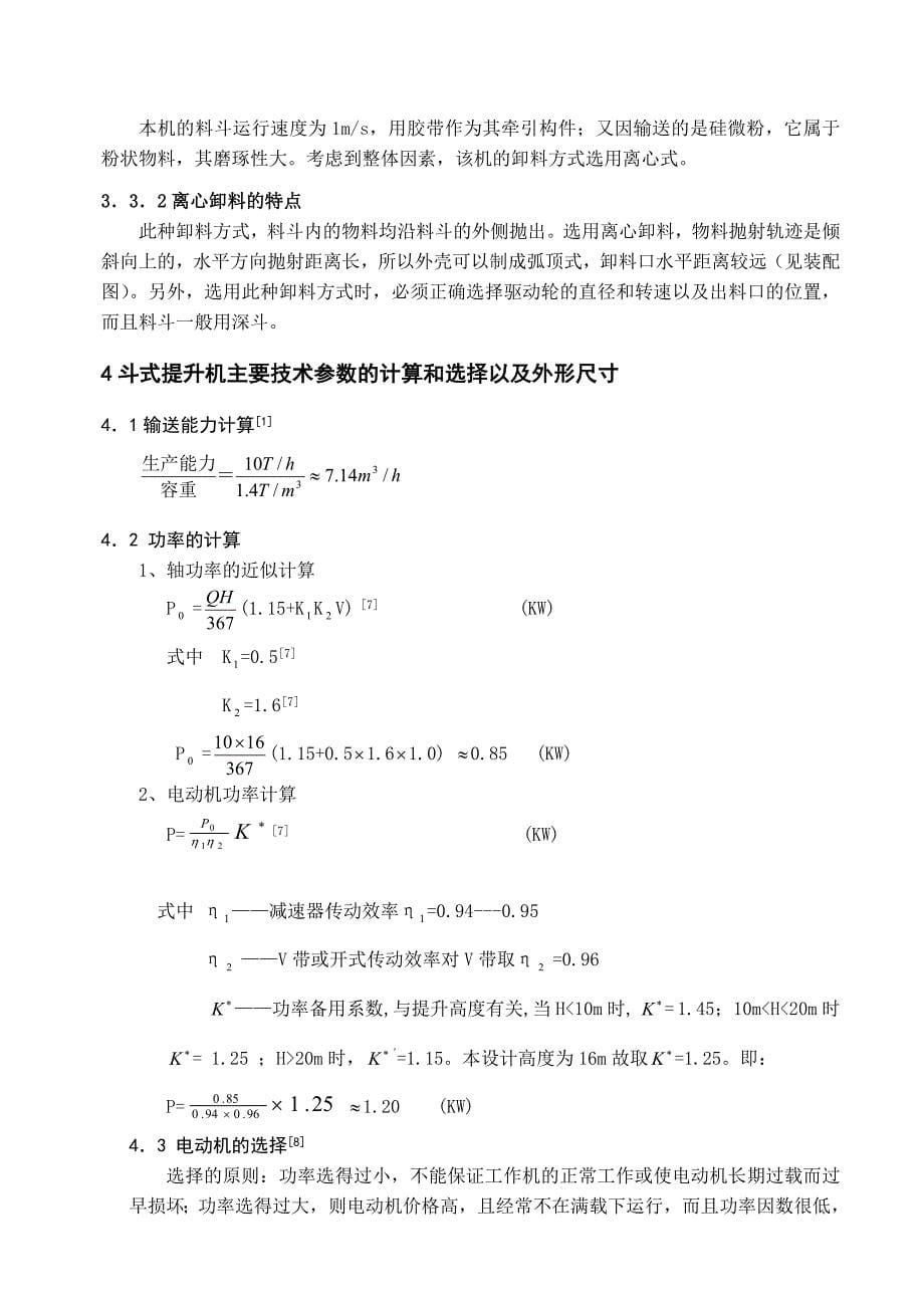 吨年硅微粉生产工艺烘干粉斗式提升机设计_第5页