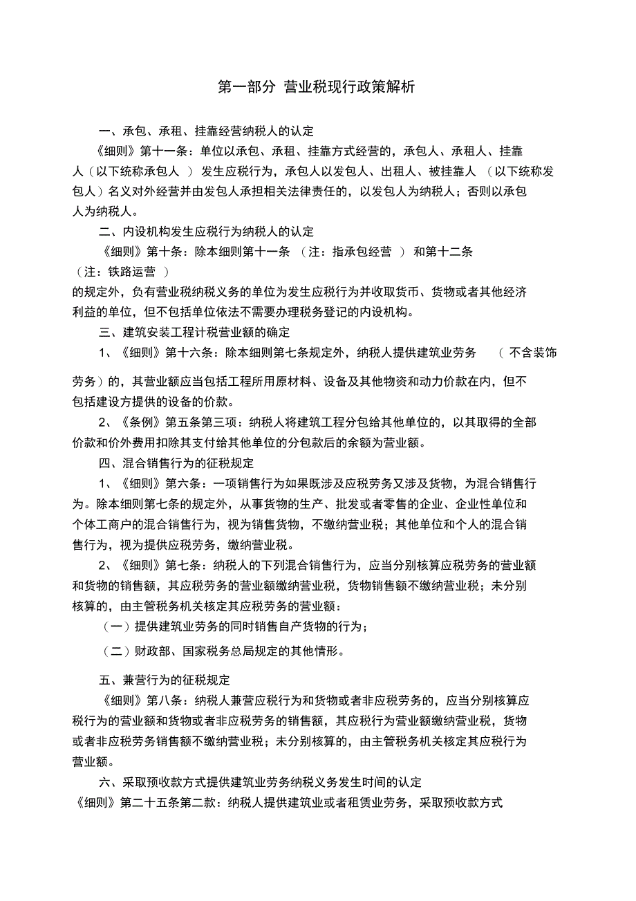 建筑施工企业营业税企业所得税等常见税收分析1_第1页