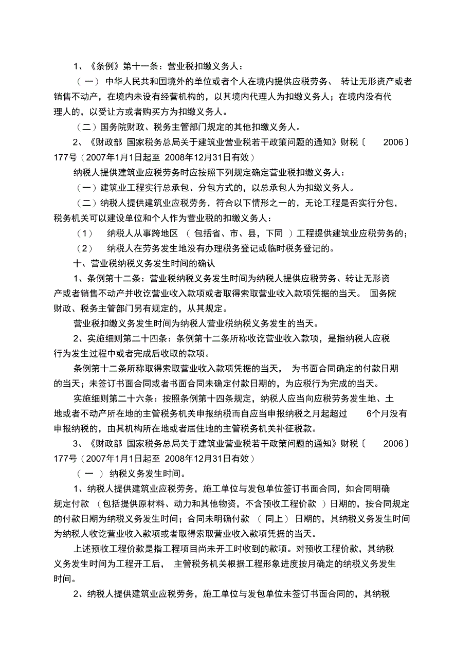 建筑施工企业营业税企业所得税等常见税收分析1_第3页