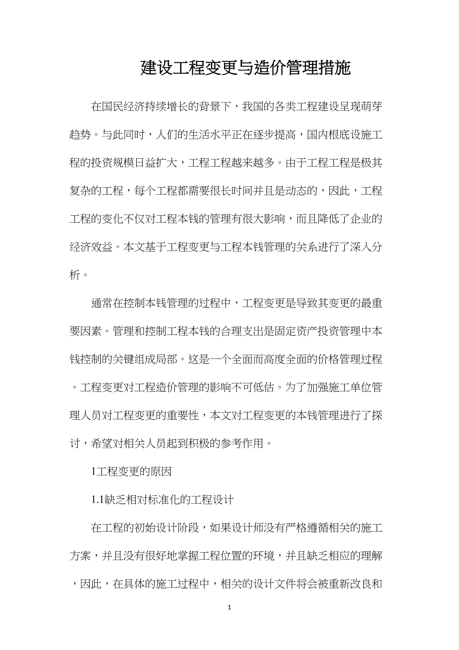 建设工程变更与造价管理措施_第1页