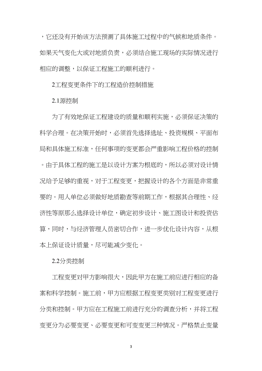 建设工程变更与造价管理措施_第3页