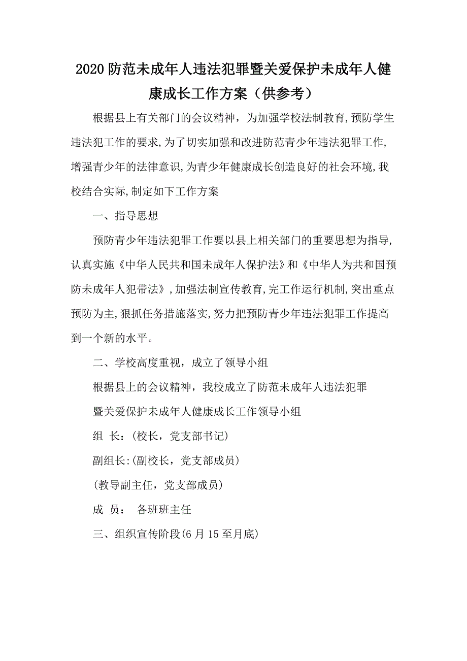 2020防范未成年人违法犯罪暨关爱保护未成年人健康成长工作方案（供参考）_第1页