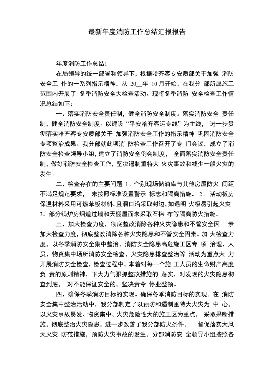 最新年度消防工作总结汇报报告_第1页