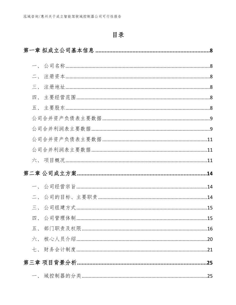 惠州关于成立智能驾驶域控制器公司可行性报告【模板】_第2页