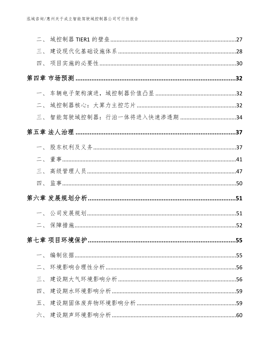 惠州关于成立智能驾驶域控制器公司可行性报告【模板】_第3页