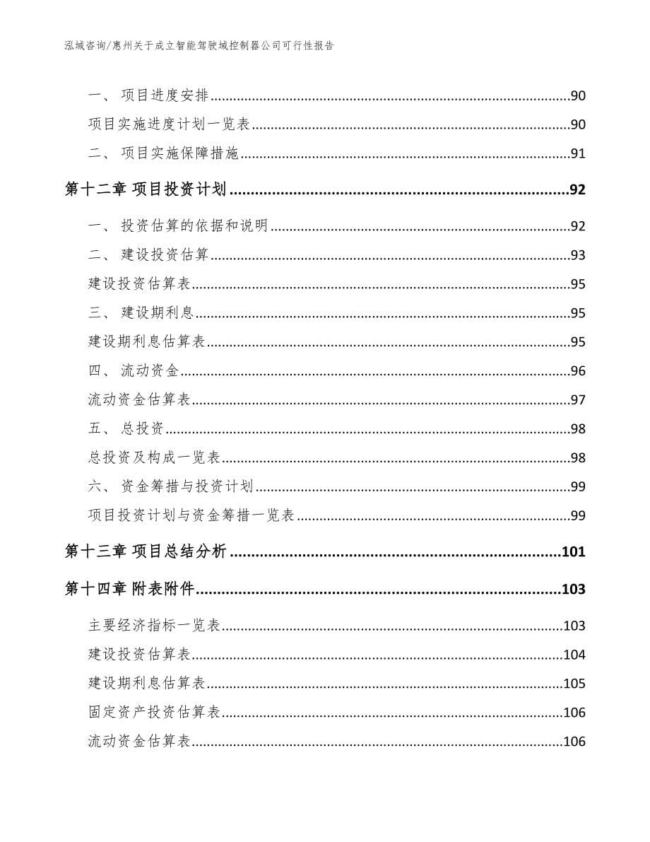 惠州关于成立智能驾驶域控制器公司可行性报告【模板】_第5页