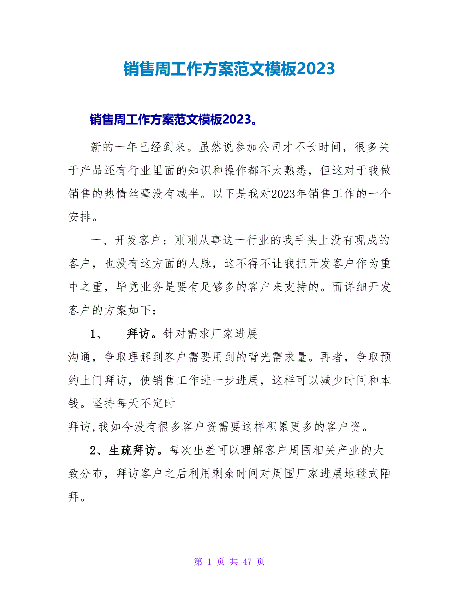 销售周工作计划范文模板2023_第1页