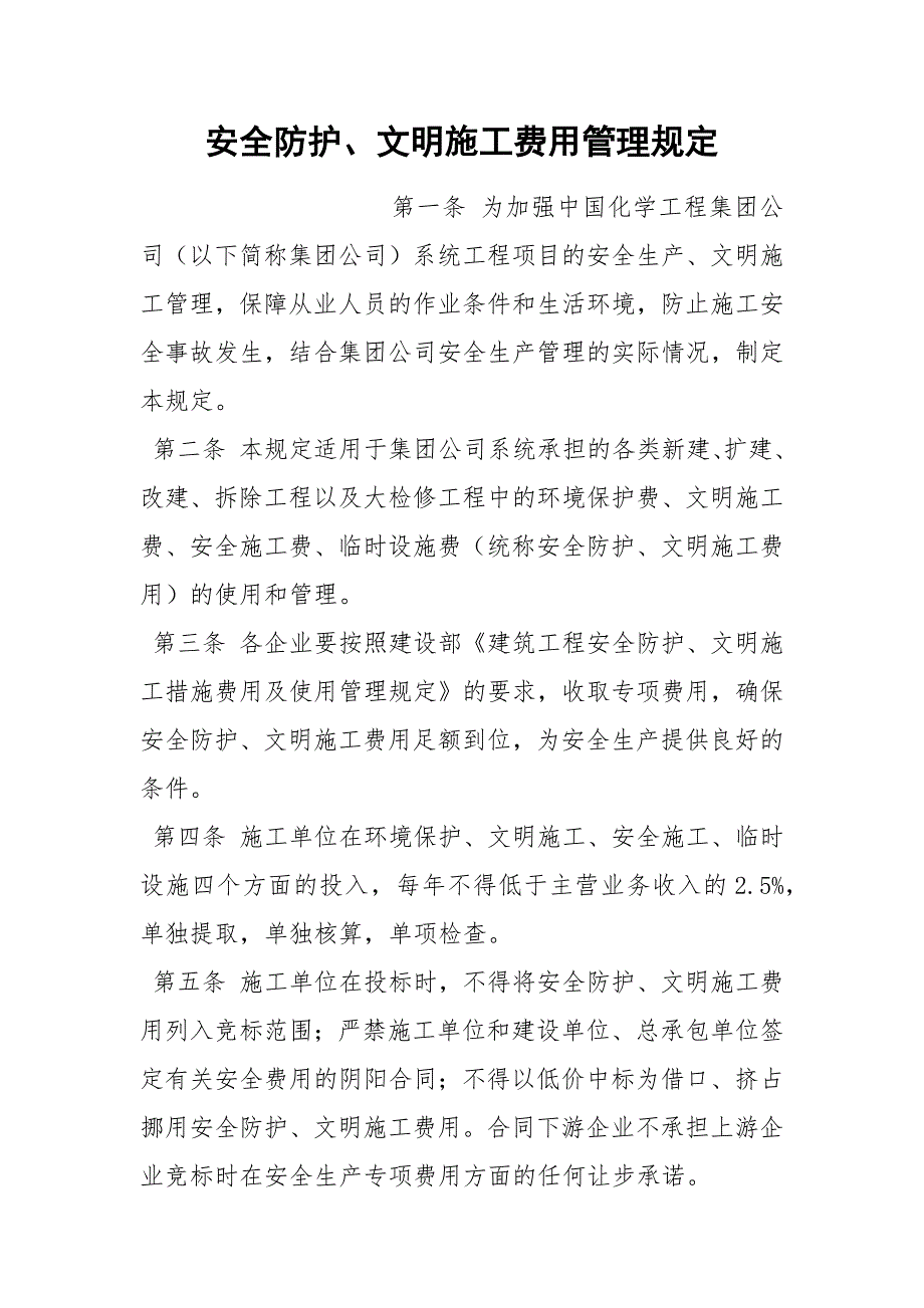 安全防护、文明施工费用管理规定_第1页