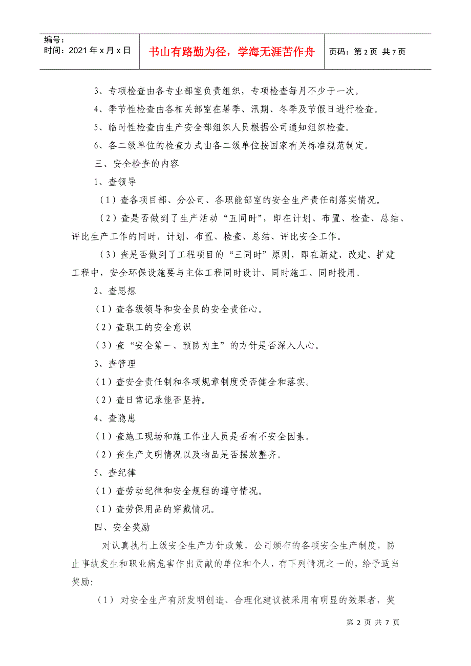 公司安全检查奖惩制度汇总_第2页