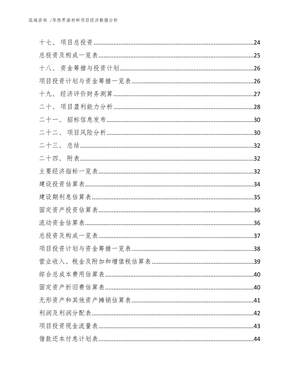 导热界面材料项目经济数据分析（范文参考）_第2页