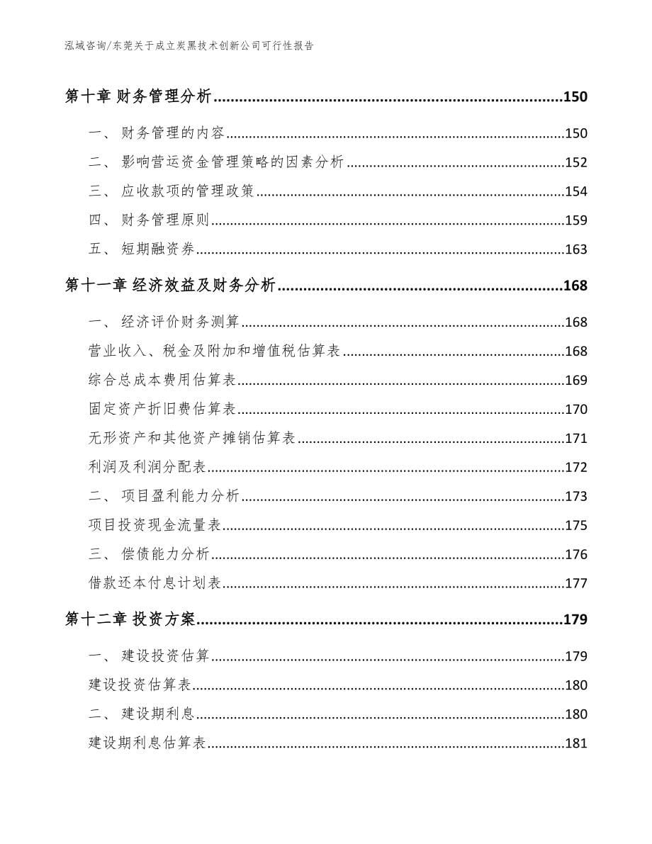 东莞关于成立炭黑技术创新公司可行性报告（参考范文）_第5页