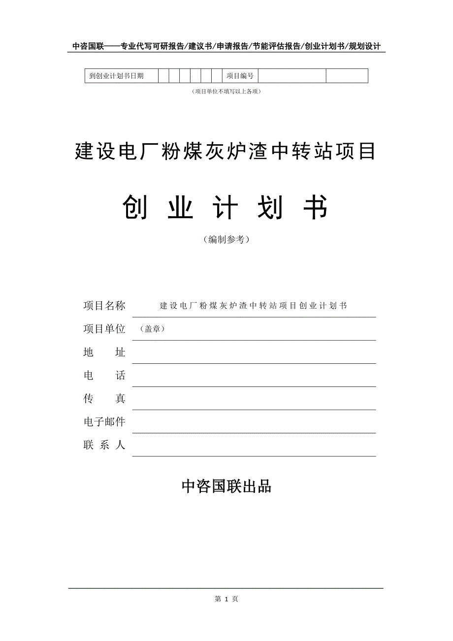 建设电厂粉煤灰炉渣中转站项目创业计划书写作模板_第2页