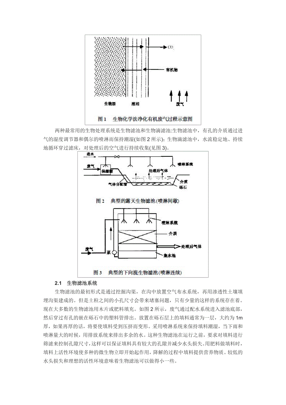 工业废气的生物处理方法.doc_第2页