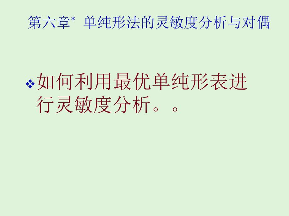 最新单纯形法的灵敏度分析与对偶幻灯片_第2页