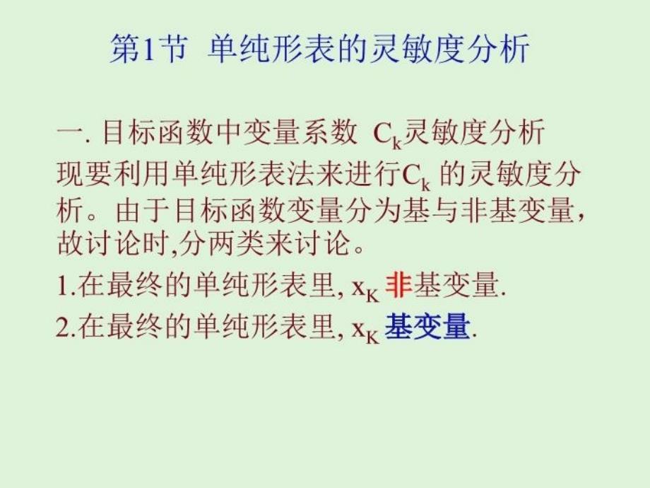 最新单纯形法的灵敏度分析与对偶幻灯片_第4页