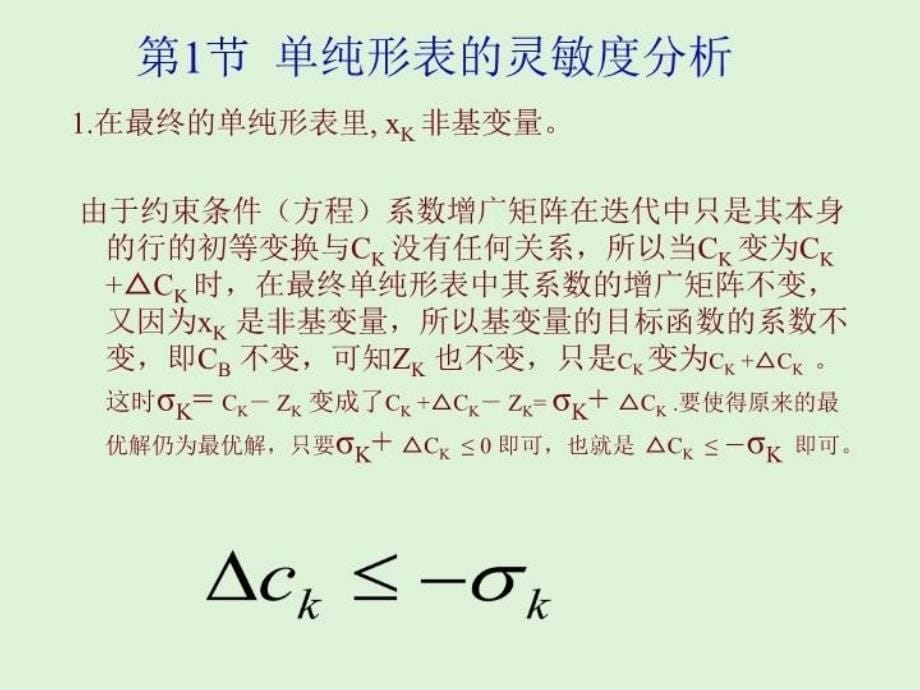 最新单纯形法的灵敏度分析与对偶幻灯片_第5页