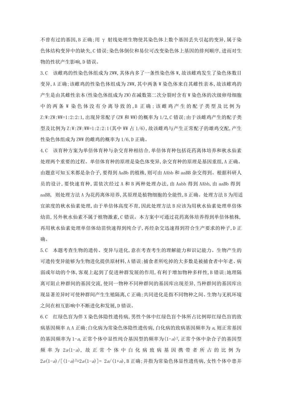 全国版2021高考生物一轮复习第六单元变异育种与进化精练含解析_第4页