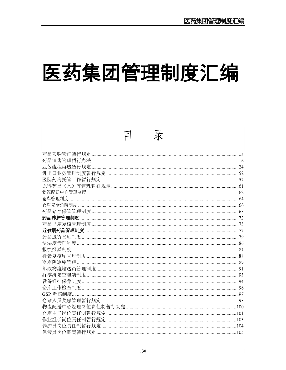 6-精品医药公司管理制度全套（天选打工人）.docx_第1页