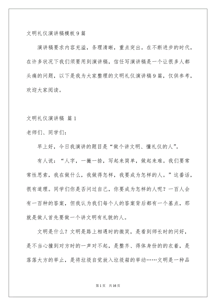 文明礼仪演讲稿模板9篇_第1页