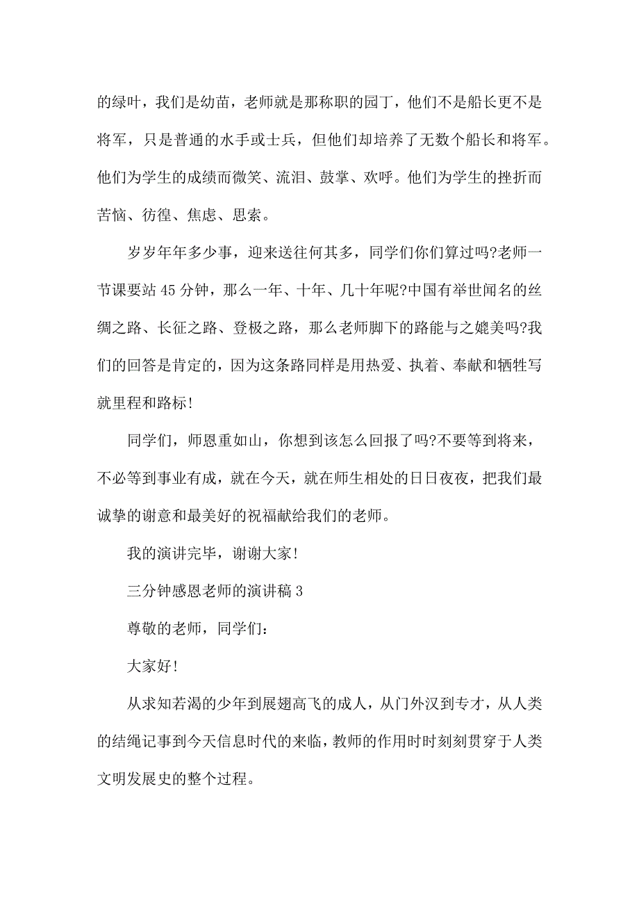 三分钟感恩老师的演讲稿范文5篇.docx_第4页