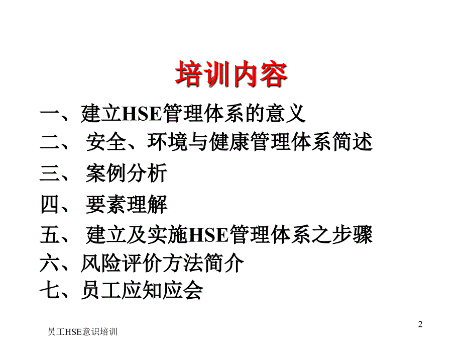 员工HSE意识培训课件_第2页