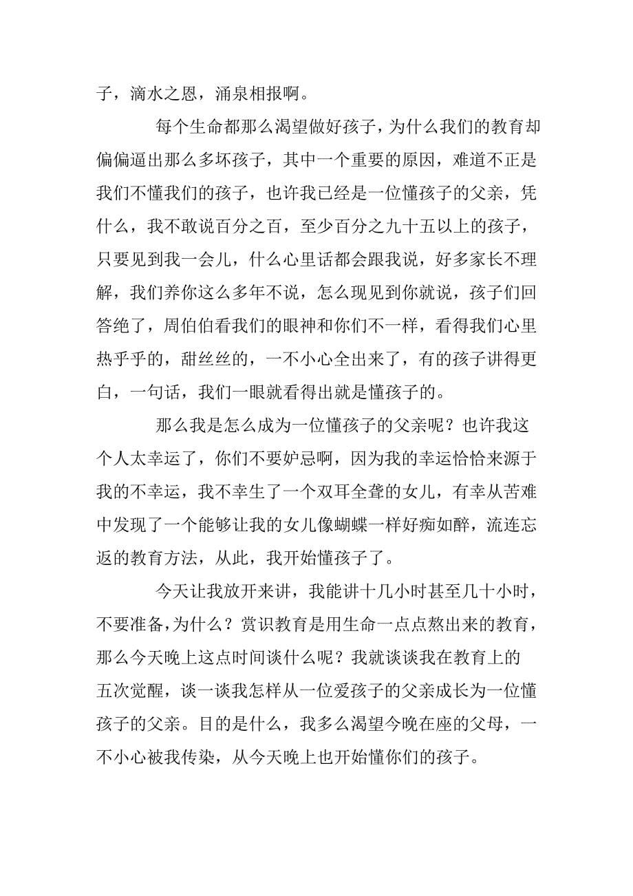 周宏讲座：赏识教育演讲稿(一).doc_第5页