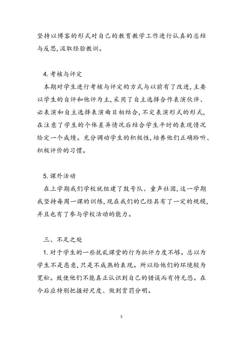 2023年公办音乐教师招聘小学音乐教师第一学期工作总结.docx_第5页