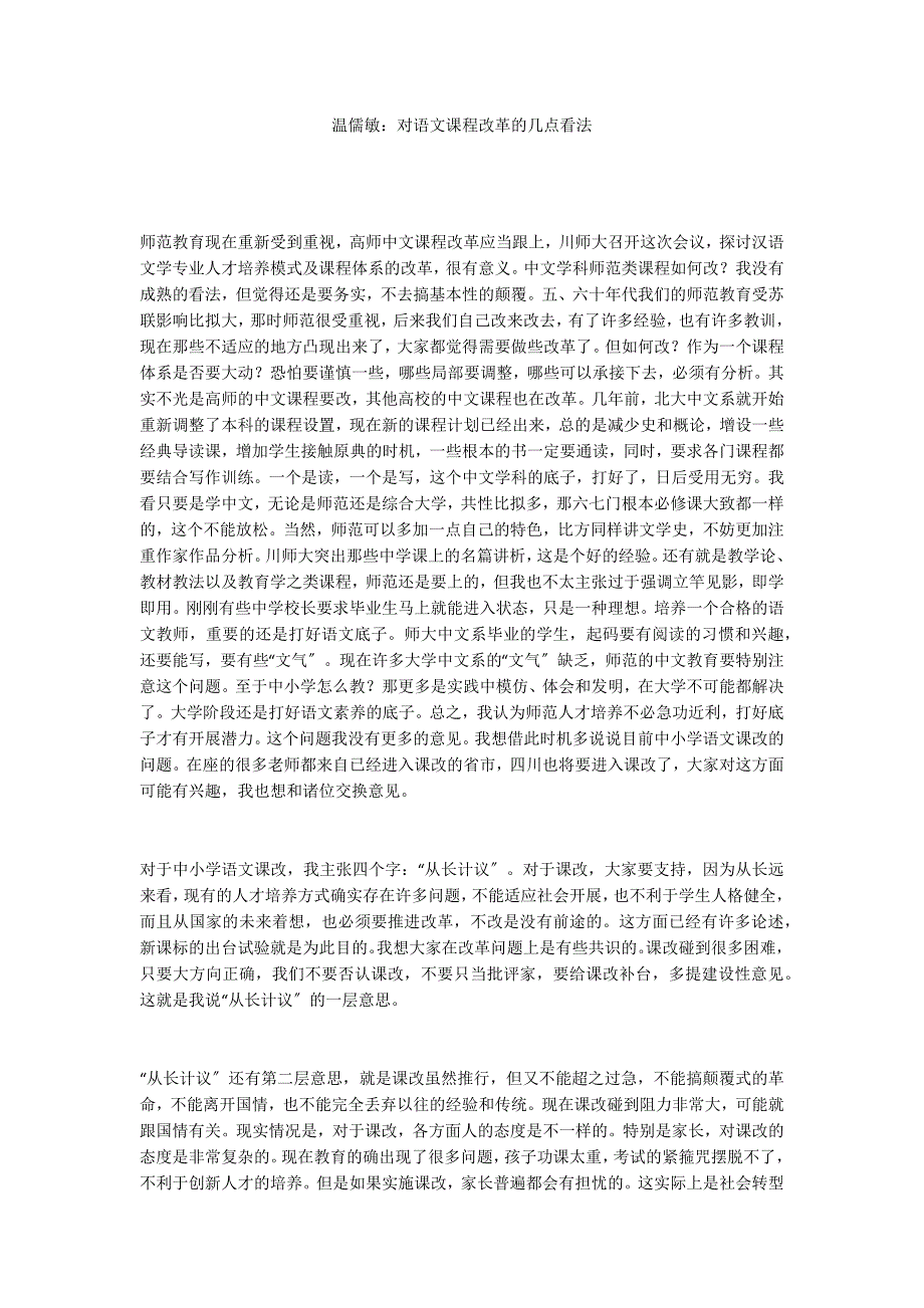 温儒敏：对语文课程改革的几点看法_第1页