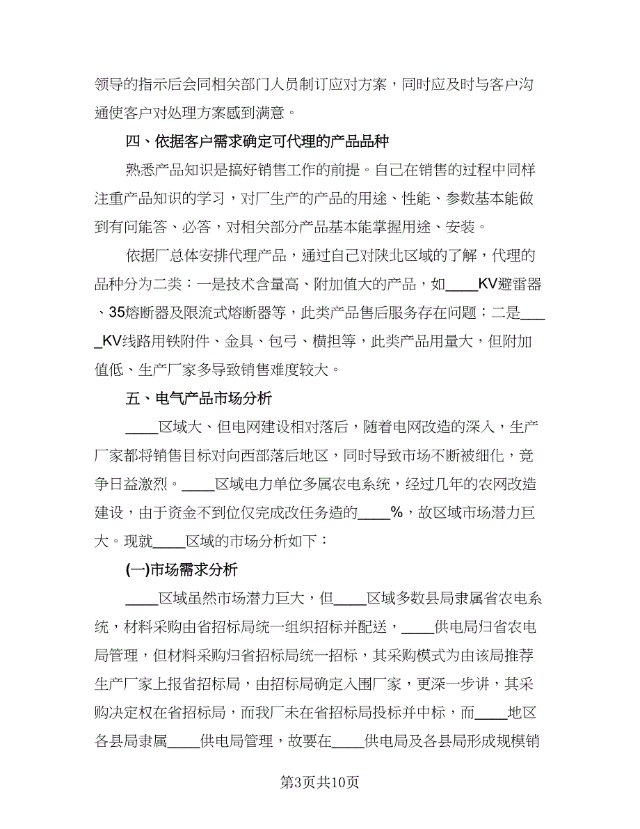 2023业务员年终个人总结标准模板（3篇）.doc_第3页