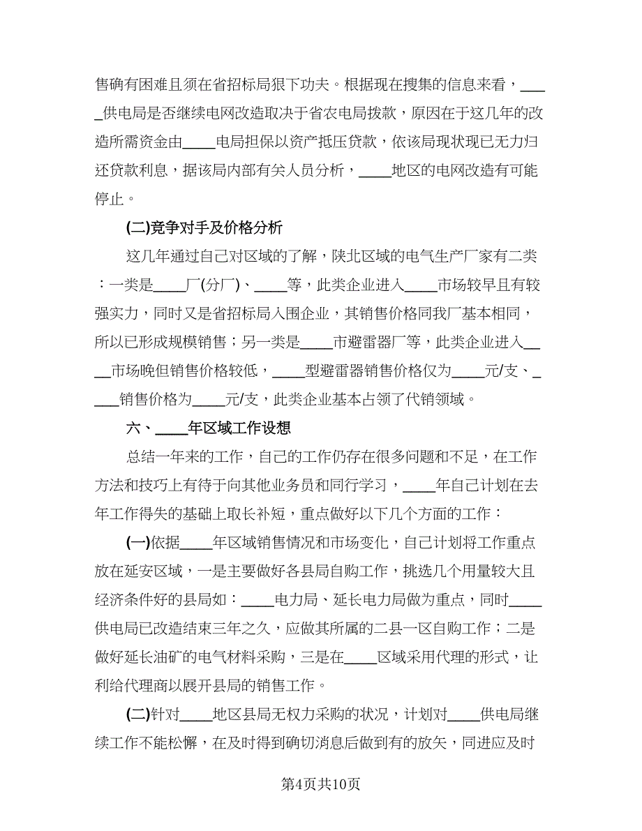 2023业务员年终个人总结标准模板（3篇）.doc_第4页