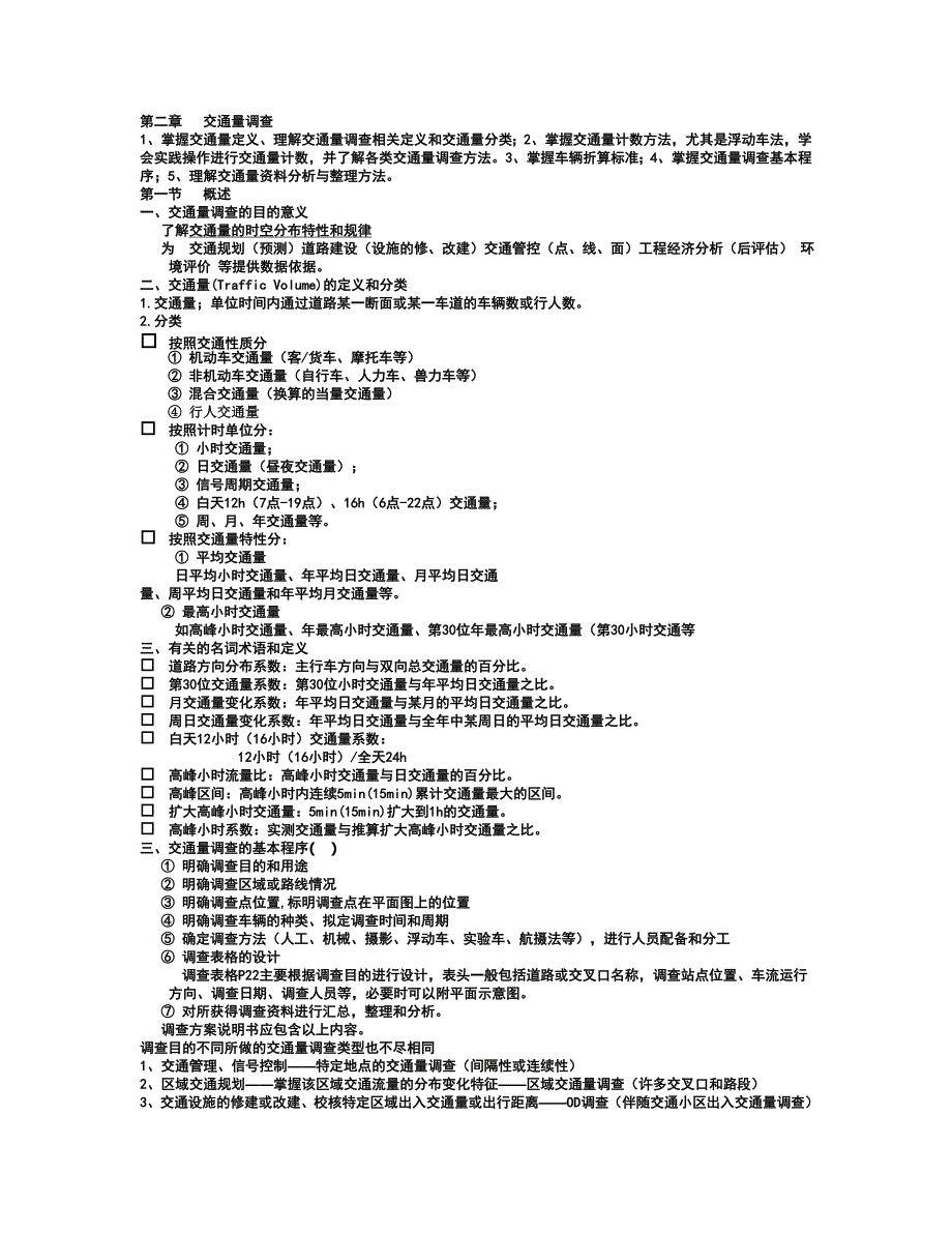 第二章 交通量.doc_第1页