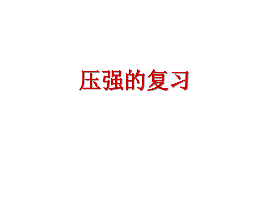 1094529610中考压强复习.ppt——上课用_第1页