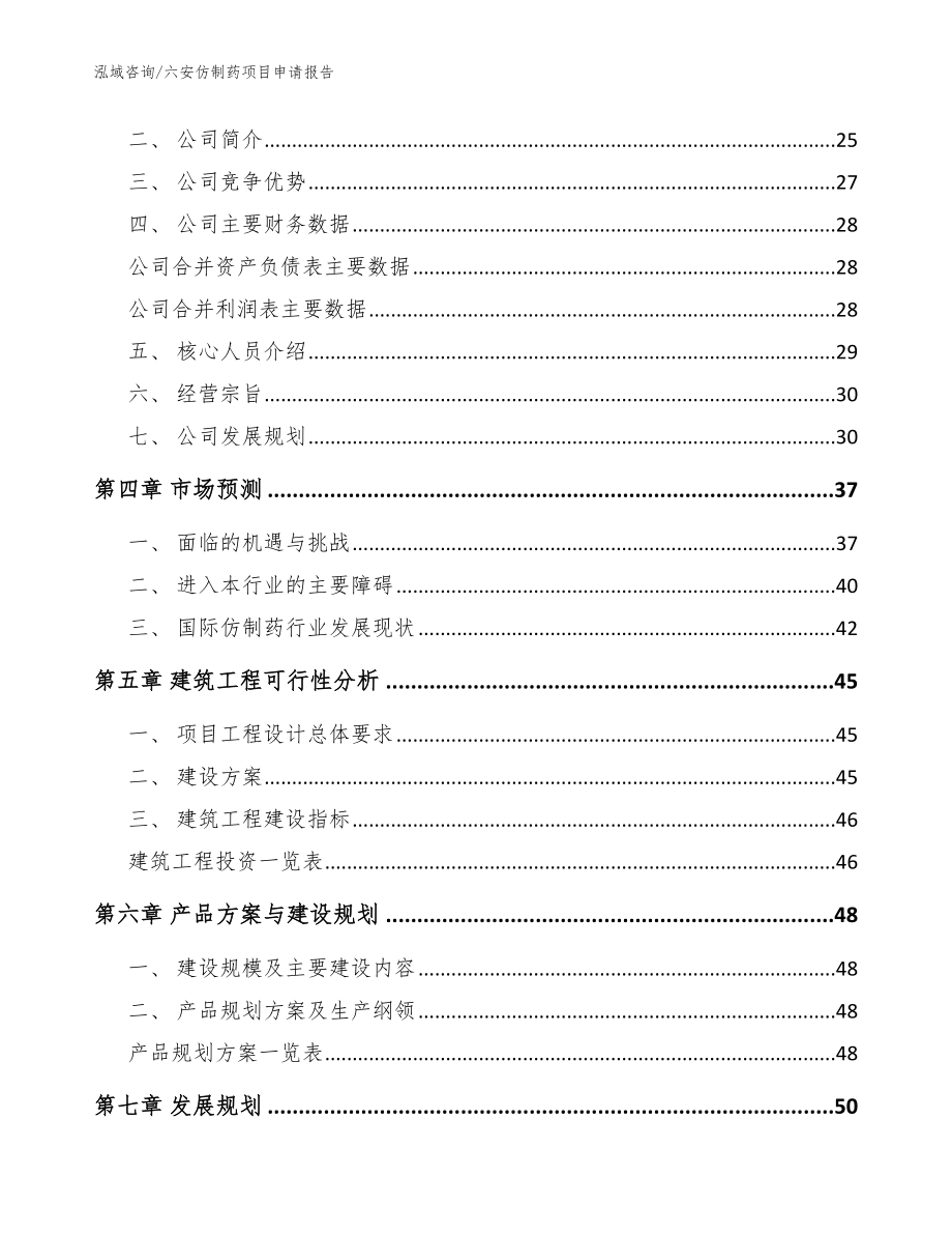 六安仿制药项目申请报告（范文参考）_第3页