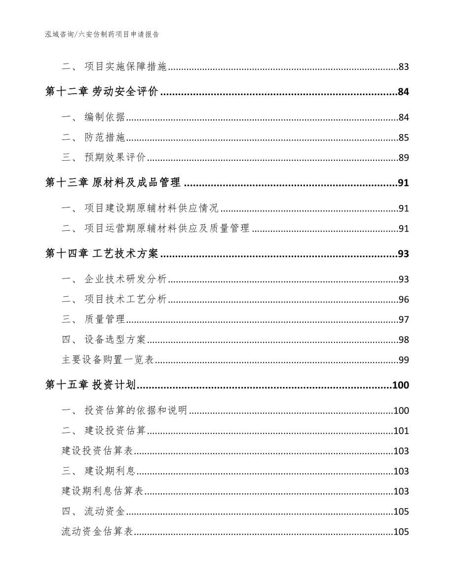 六安仿制药项目申请报告（范文参考）_第5页