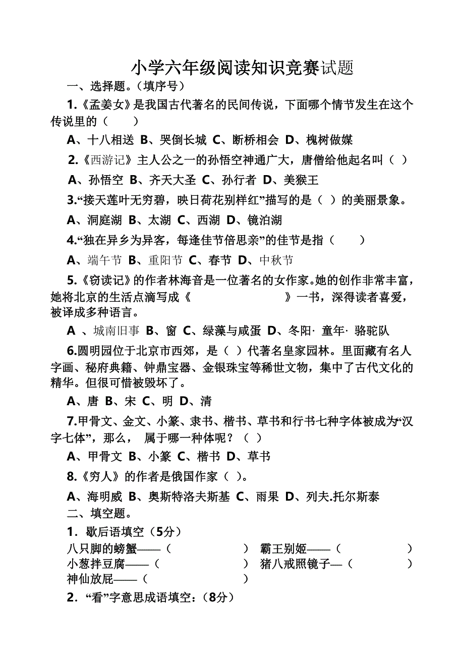 小学六年级阅读知识竞赛_第1页