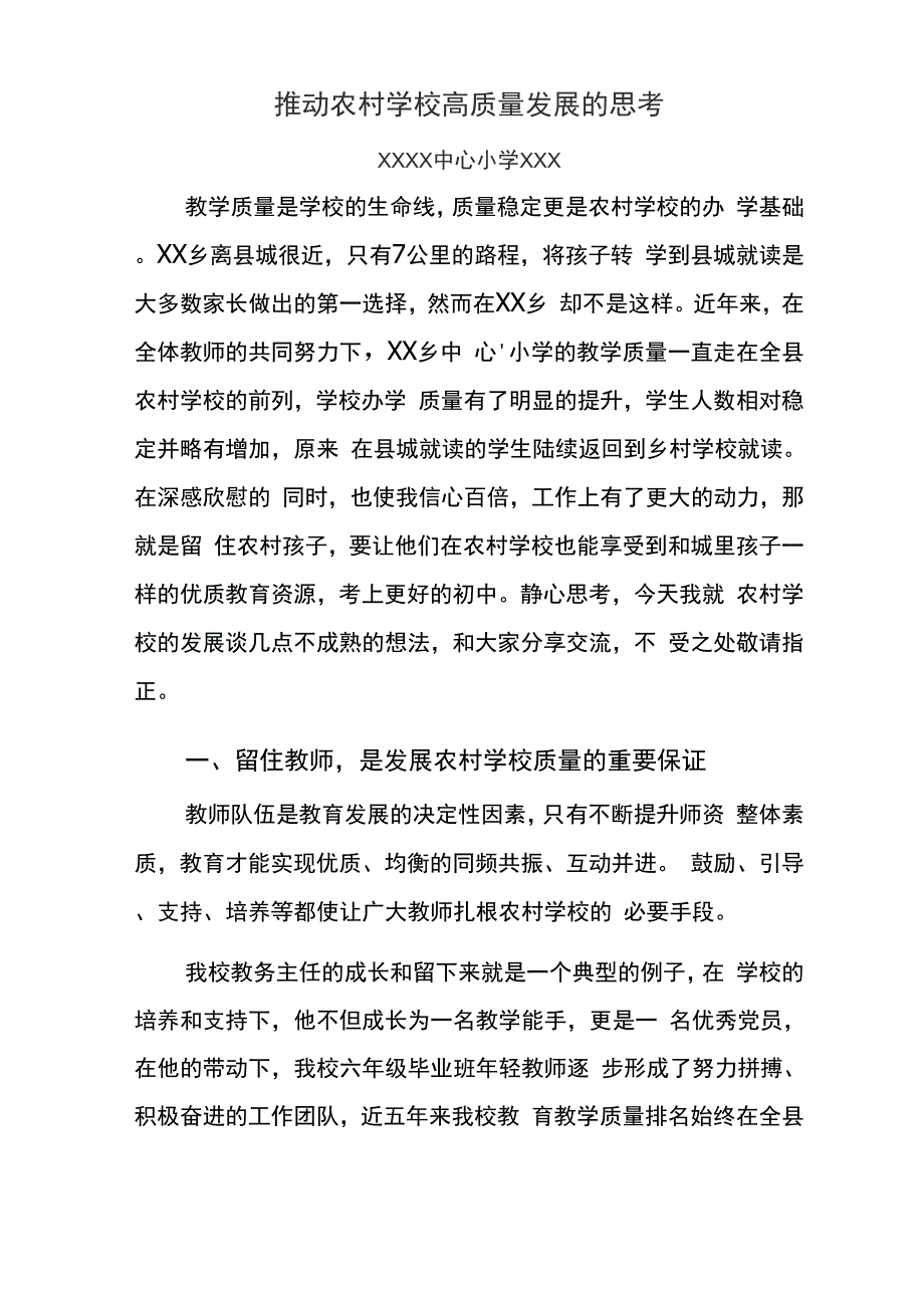 推动农村学校高质量发展的思考_第1页